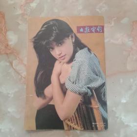 《大众电影》1988年第一期