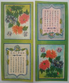 民国 上海 袜 老广告 粉菊牌 菊花图 4张 16*6.5cm