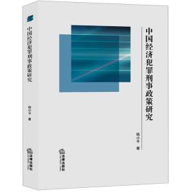 中国经济犯罪刑事政策研究