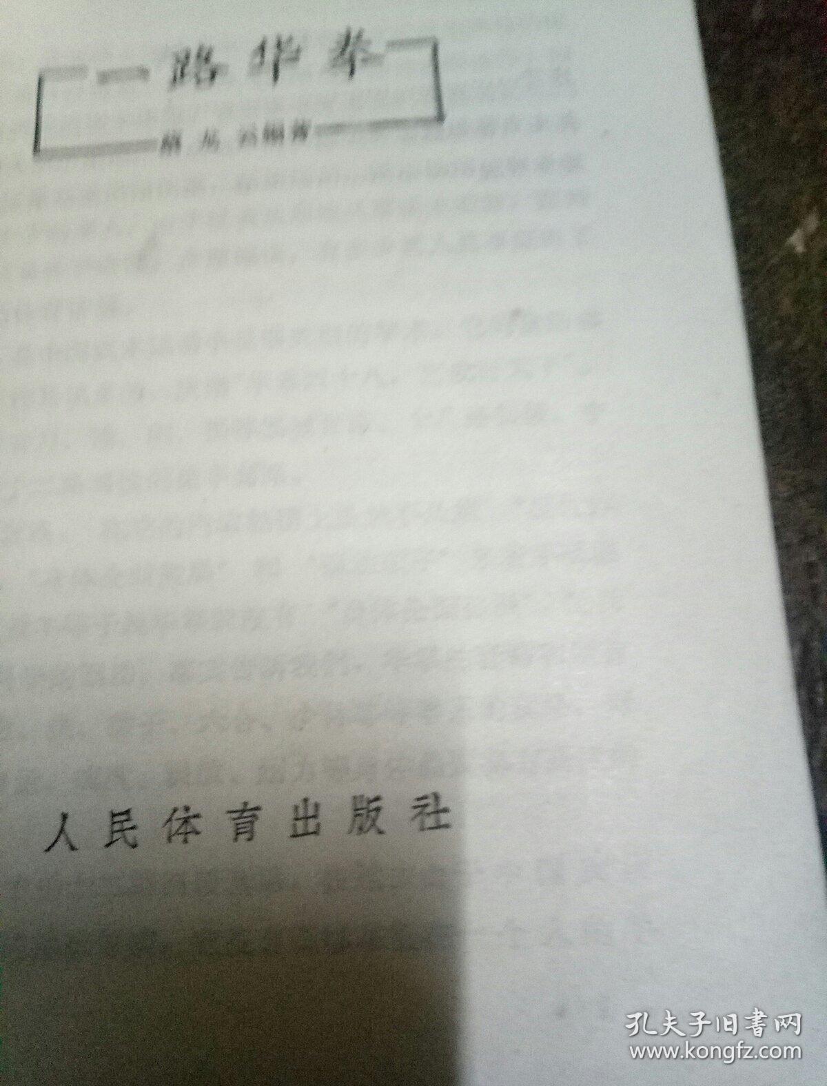 一路华拳、二路华拳(两本合售)