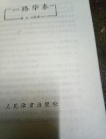 一路华拳、二路华拳(两本合售)