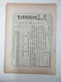 民国原版杂志 京沪沪杭甬铁路日刊 第1667号 1936年8月18日 8页 16开平装