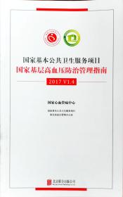 国家基层高血压防治管理指南2017 V1.4（国家心血管病中心、阜外医院等专家共识高血压基层指南，32开原版实物品如图）★【本书摊主营老版本中医药书籍】