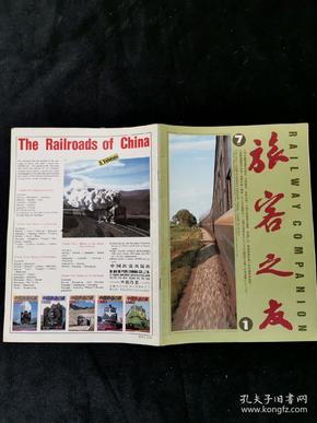 旅客之友 创刊号 1982年1期 中日英三文