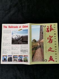 旅客之友 创刊号 1982年1期 中日英三文