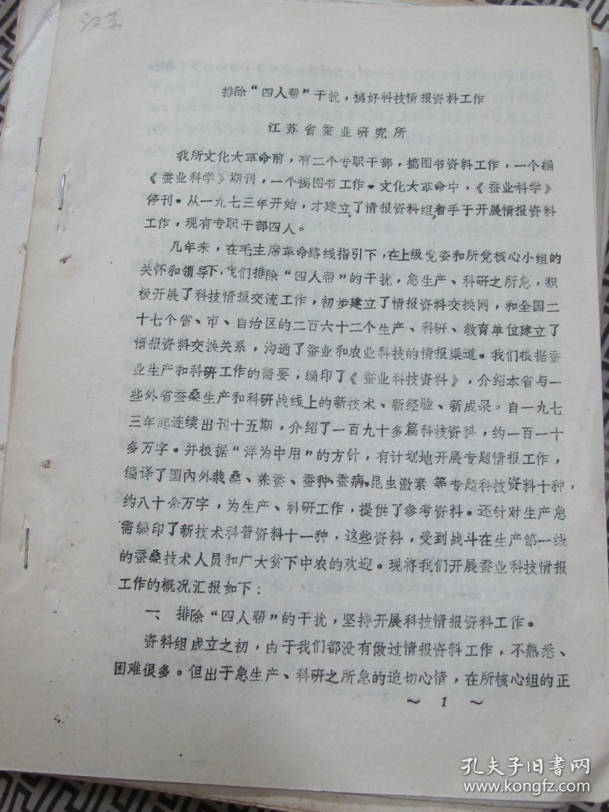 排除“四人帮”干扰 摘好科技资料工作