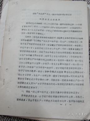 排除“四人帮”干扰 摘好科技资料工作