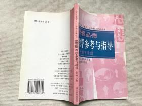 九年义务教育湖北省五、六年制小学教科书：思想品德教学参考与指导（五年级下学期）