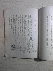 中国古代寓言 第一册（1954年一版一印）