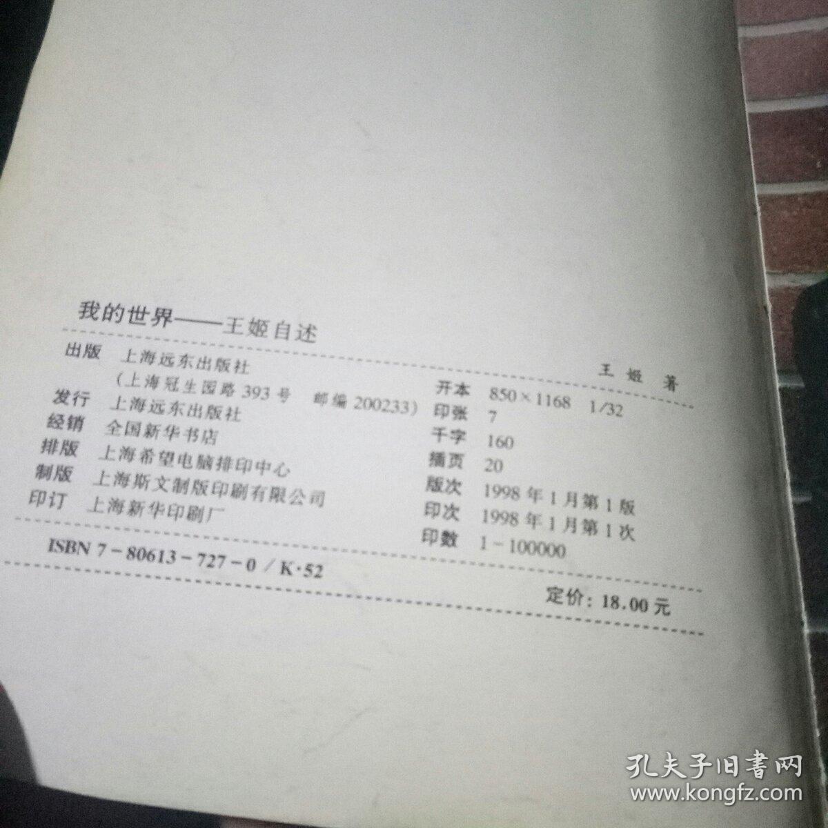 点击查看原图 王姬自述《我的世界》(自传 软精装一册全 附作者58幅彩色生活艺术照)