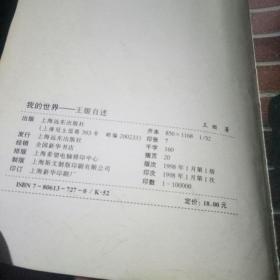 王姬自述《我的世界》(自传 软精装一册全 附作者58幅彩色生活艺术照)
