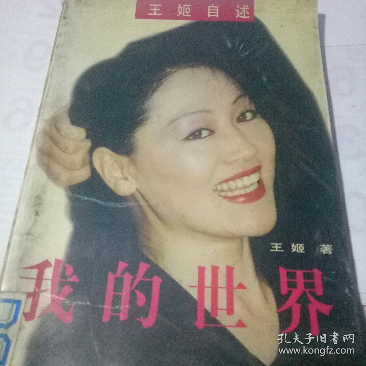 点击查看原图 王姬自述《我的世界》(自传 软精装一册全 附作者58幅彩色生活艺术照)