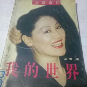 王姬自述《我的世界》(自传 软精装一册全 附作者58幅彩色生活艺术照)