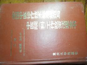 全国中医诊疗技术标准规范与中医院（科）工作政策法规全书