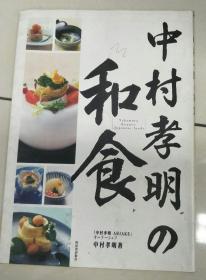 日文原版料理用书 中村孝明的和食