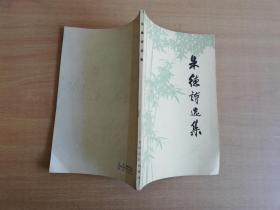 朱德选集【实物拍图 品相自鉴】