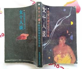 女十人谈——性爱问题纪实文学集（私藏近10品）