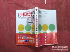 日本日文原版书お礼の手纸.はがきの手帐（すぐ书ける）/木庭久美子监修/1992年/株式会社小学馆/32开