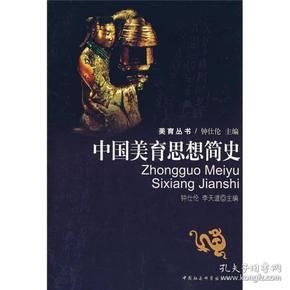 美育丛书:中国美育思想简史