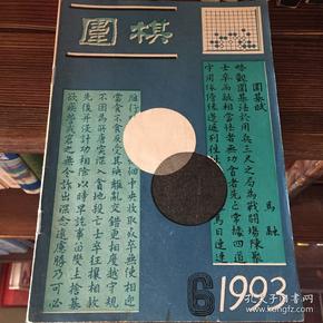 围棋1993年第6期