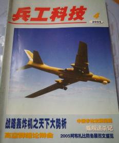 兵工科技 2005.4（北2柜2）（内有 飞机为什么需要领航，两艘老爷舰的故事，中国轰炸机四十年发展回顾，中国步枪发展回溯）