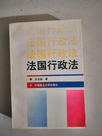 法国行政法中国政法大学王名扬