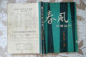 春风文艺丛刊1979年2