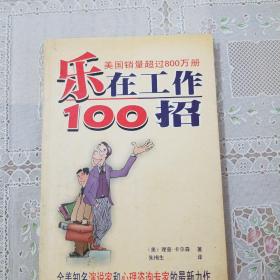 乐在工作100招