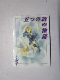 大32开日文原版漫画 金市子《五つの箱の物語》