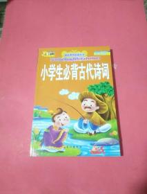 小学生必备古代诗词 彩绘注音版