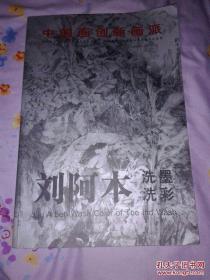 中國(guó)畫創(chuàng)作畫派：劉阿本洗墨洗彩