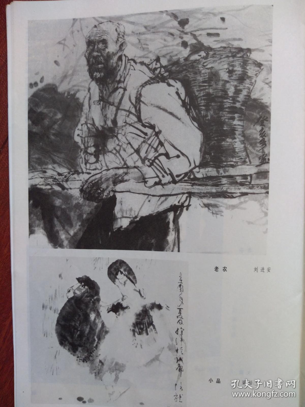美术插页（单张）刘进安国画三幅《老农》《大娘》，梁培龙国画《小品》