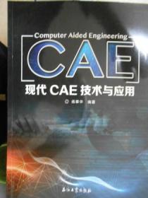 現(xiàn)代CAE技術(shù)與應(yīng)用