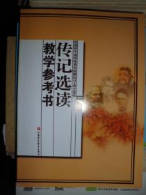 普通高中课程标准实验教科书；传记选读教学参考书（G）