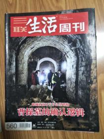 《三联生活周刊》201001，图文并茂（ 曹操墓发掘考证专题！）