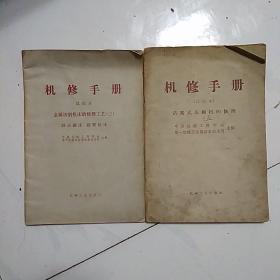 机修手册（金属切削机床的修理工艺）和活塞式压缩机的修理两本合售