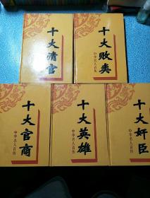 中华名人百传（十大英雄，十大官商，十大败类，十大清官，十大奸臣）5册合售