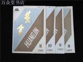 黄金1993.8-11