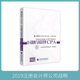 2019年注册会计师教材全国考试辅导教材公司战略与风险管理CPA注册会计师教材