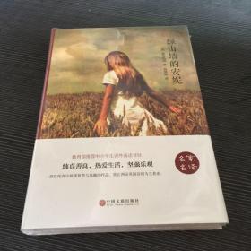绿山墙的安妮