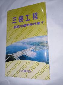 三峡工程将给中国带来什么？　平装32开，今日中国出版社1990年一版一印售价29元包快递