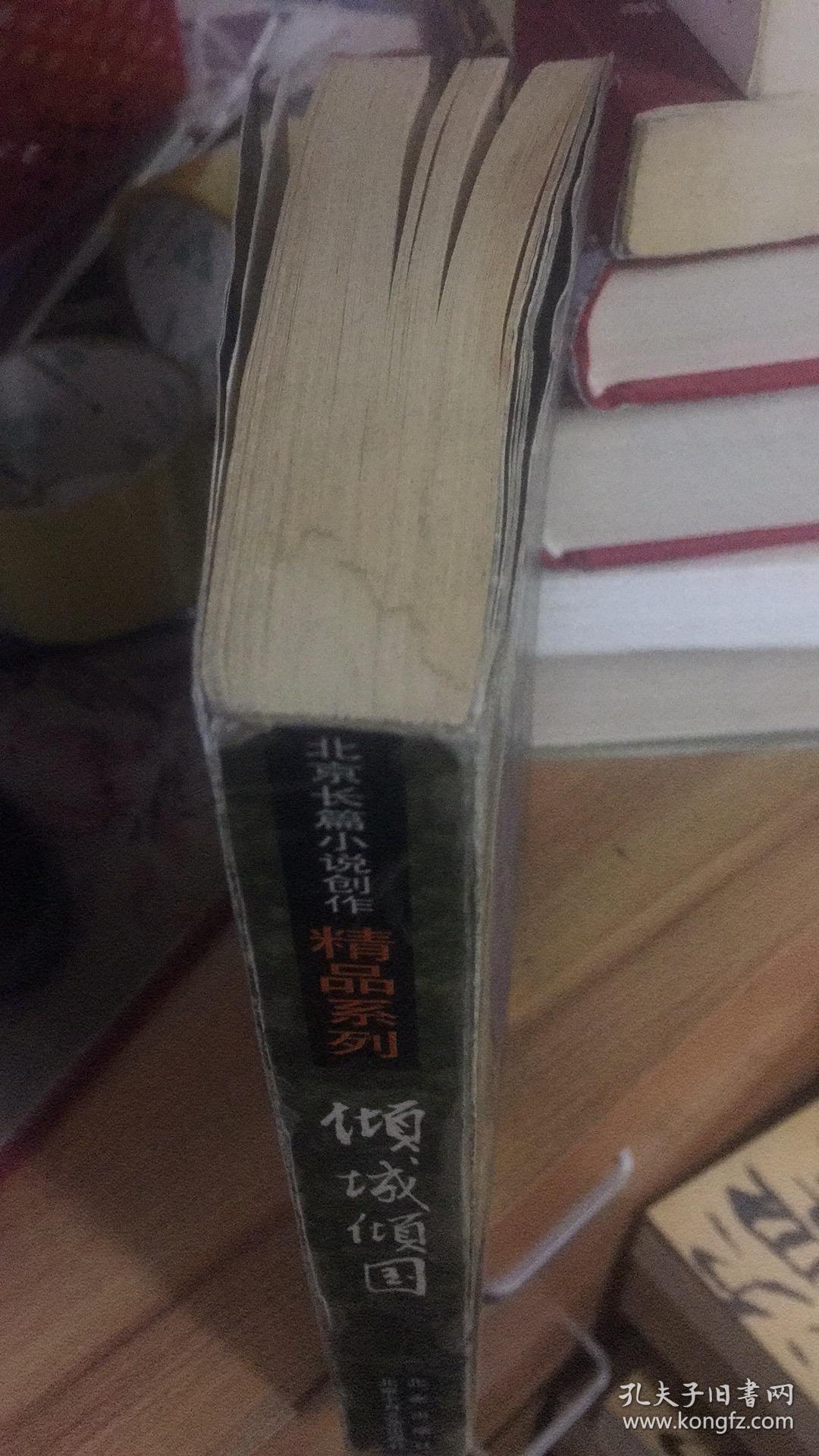 凌力“百年辉煌”系列长篇小说---《倾城倾国》（北京长篇小说创作精品系列）