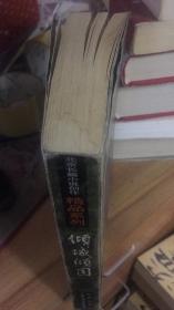 凌力“百年辉煌”系列长篇小说---《倾城倾国》(北京长篇小说创作精品系列)