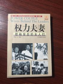 权力夫妻:领袖背后的女人们【无涂画笔记 】