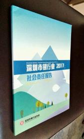 深圳市银行业社会责任报告（2017）