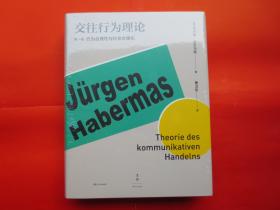 交往行为理论﹒第一卷行为合理性与社会合理化【硬精装  塑封 全新】