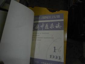云南中医杂志精装合订本1993--（1--6）