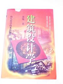 建筑设计学