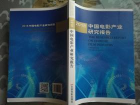 2018 中国 电影 产业 研究 报告