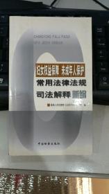 妇女权益保障 未成年人保护 常用法律法规司法解释新编